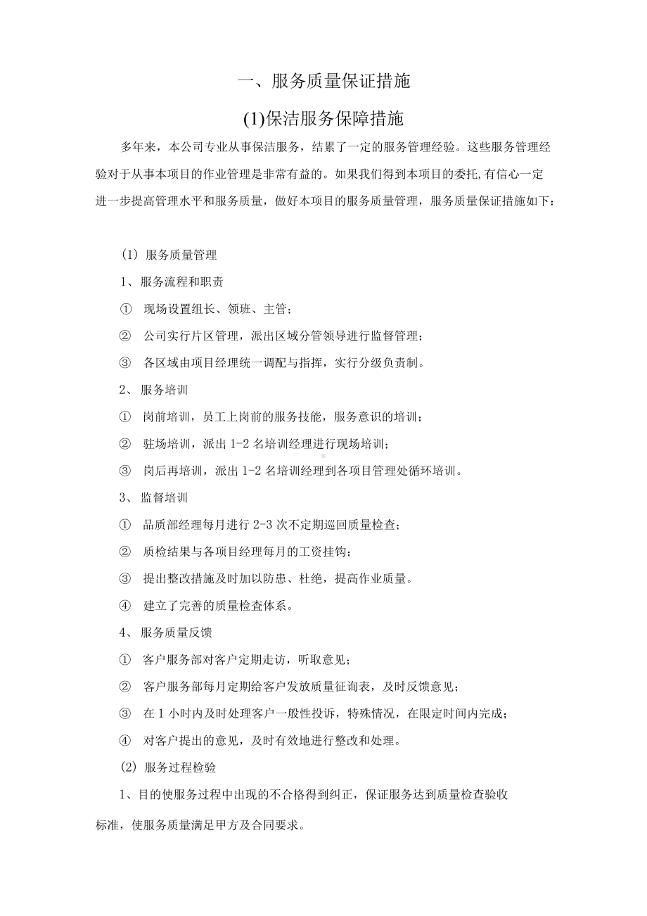 物业保洁绿化服务质量保证措施.docx_第1页