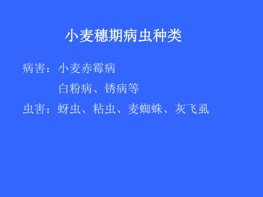 小麦病虫害防治讲义课件.ppt_第2页