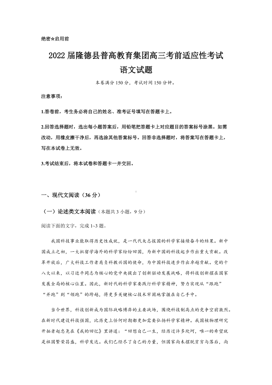 2022届宁夏回族自治区隆德普高教育集团高三考前适应性考试语文试题高考高三适应性考试--语文（含答案）.docx_第1页