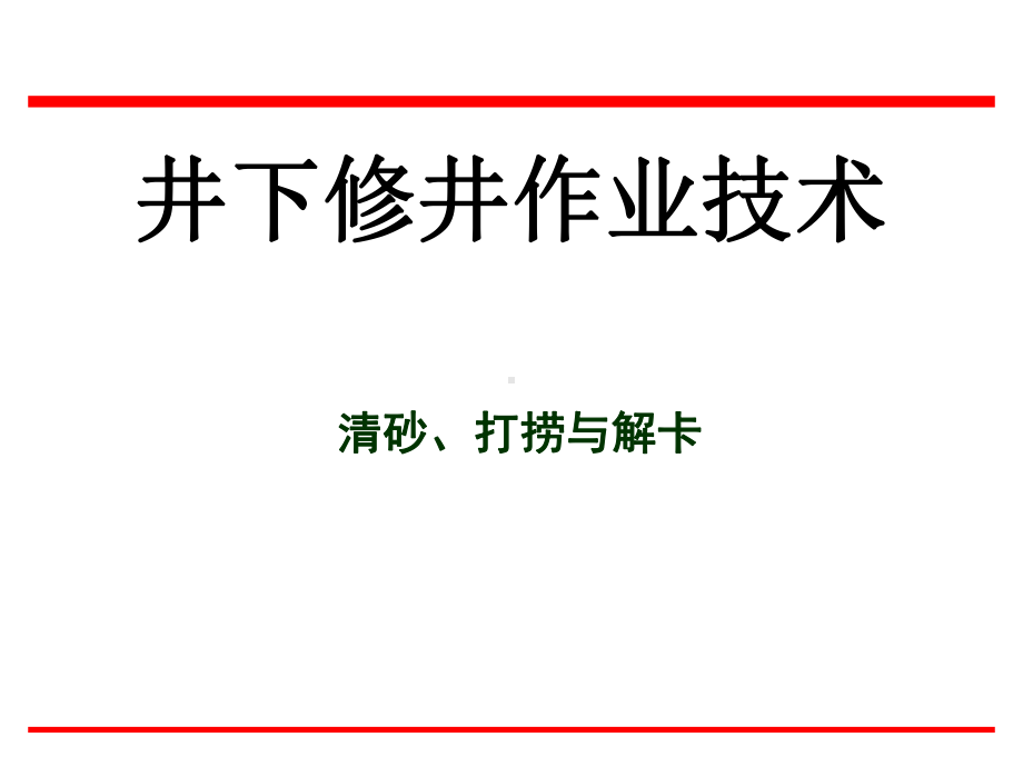 井下修井作业技术课件.ppt_第1页