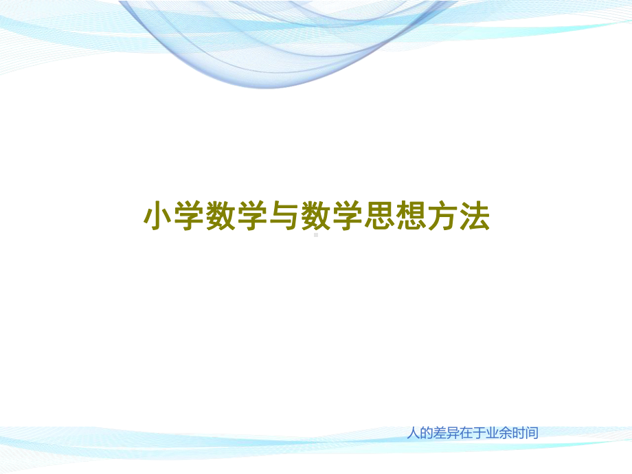 小学数学与数学思想方法共66页文档课件.ppt_第1页