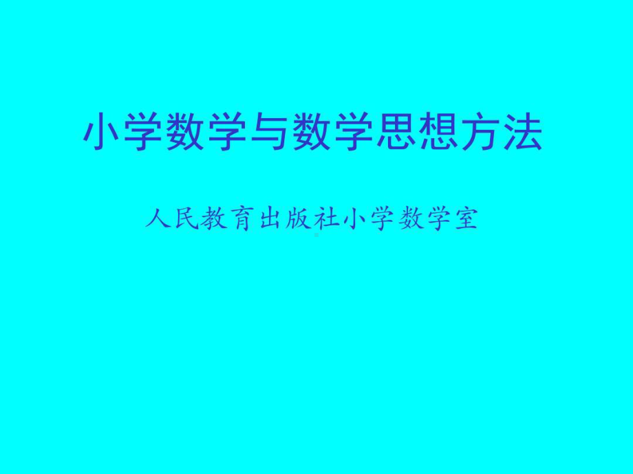 小学数学与数学思想方法共66页文档课件.ppt_第2页