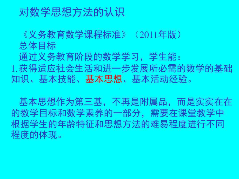 小学数学与数学思想方法共66页文档课件.ppt_第3页