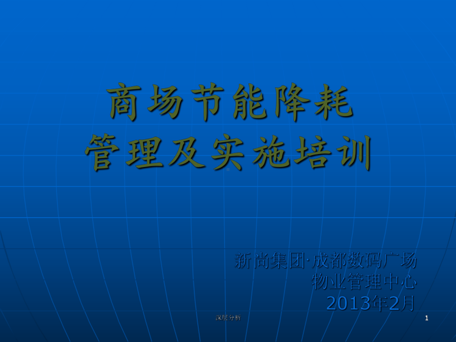 商场节能降耗管理及实施培训[业界研究]课件.ppt_第1页