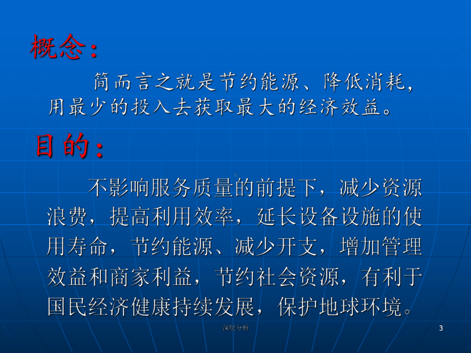 商场节能降耗管理及实施培训[业界研究]课件.ppt_第3页