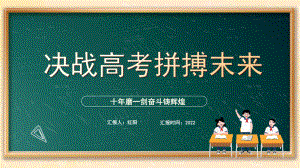 黑板风2022决战高考拼搏未来PPT模板.pptx