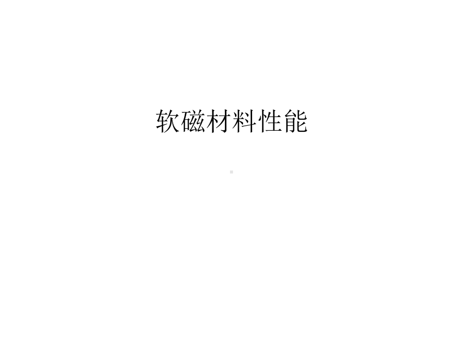 （资料）软磁材料性能汇编课件.ppt_第1页