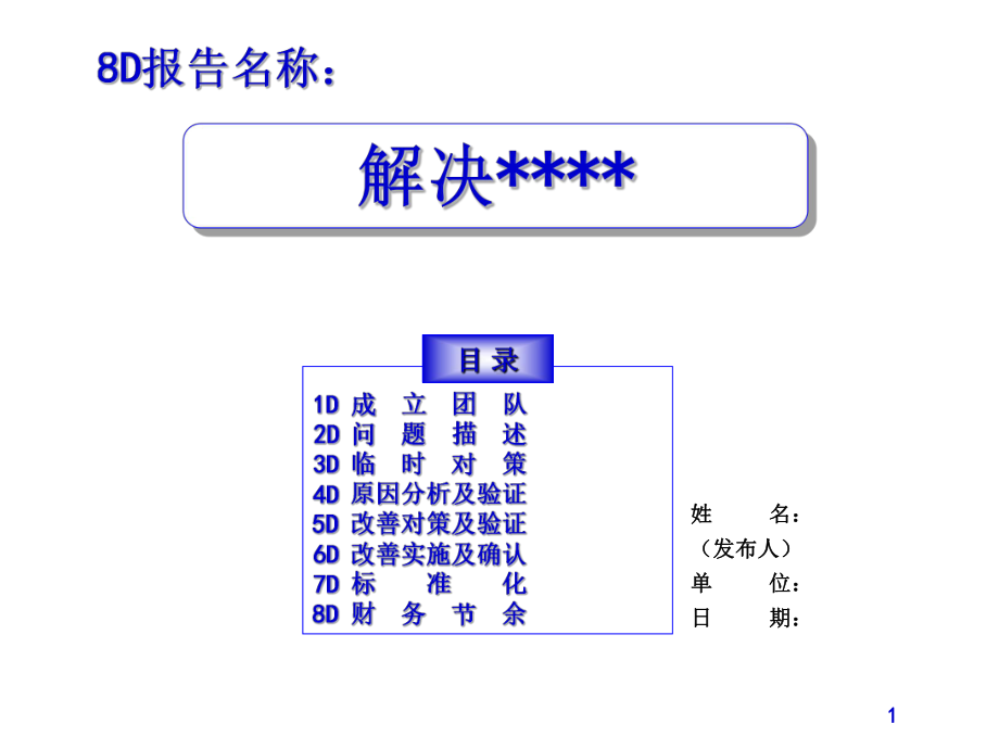 8D报告模板完整版课件.ppt_第1页