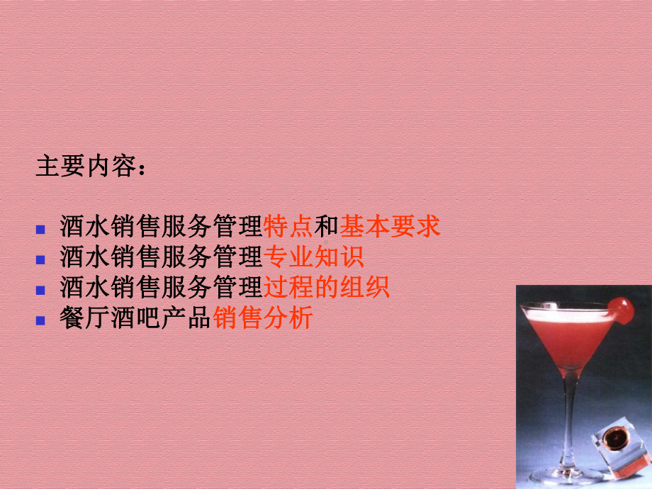 餐饮酒水销售服务管理和销售分析课件.ppt_第2页