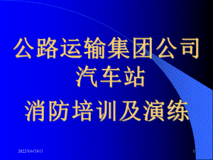 公路运输、汽车站消防安全培训课件.ppt