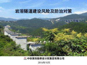 苗德海教授-岩溶隧道建设风险及防治对策解析课件.ppt