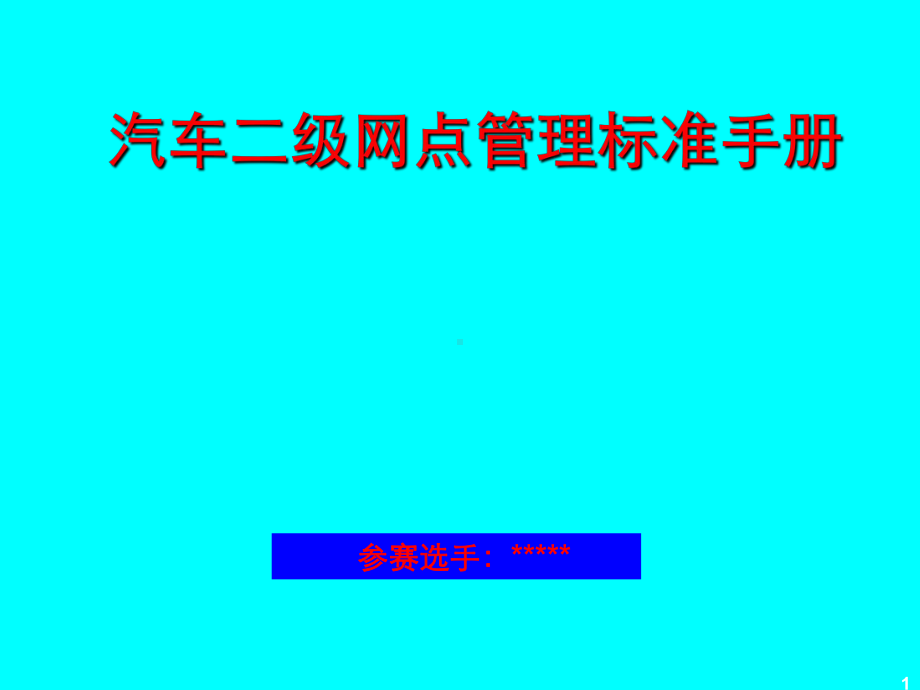 汽车二级网点管理标准手册开发PPT模板课件.ppt_第1页