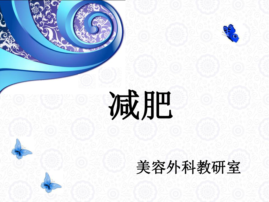 减肥理论课分析课件.ppt_第1页