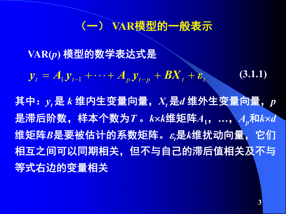 Eviews向量自回归模型课件.ppt_第3页