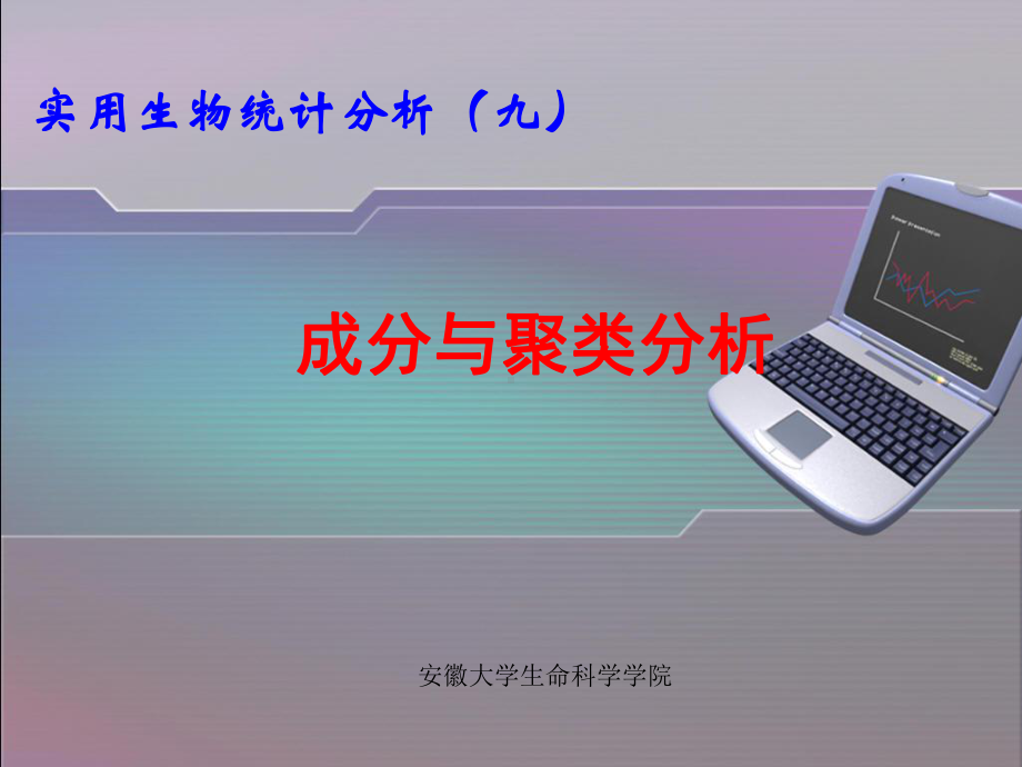 SPSS成分分析与聚类分析课件.ppt_第1页