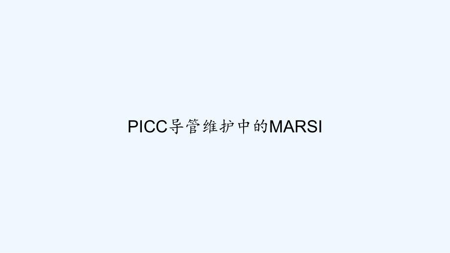 PICC导管维护中的MARSI-PPT课件.ppt_第1页