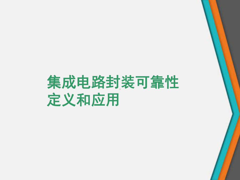 集成电路封装可靠性定义和应用课件.ppt_第1页