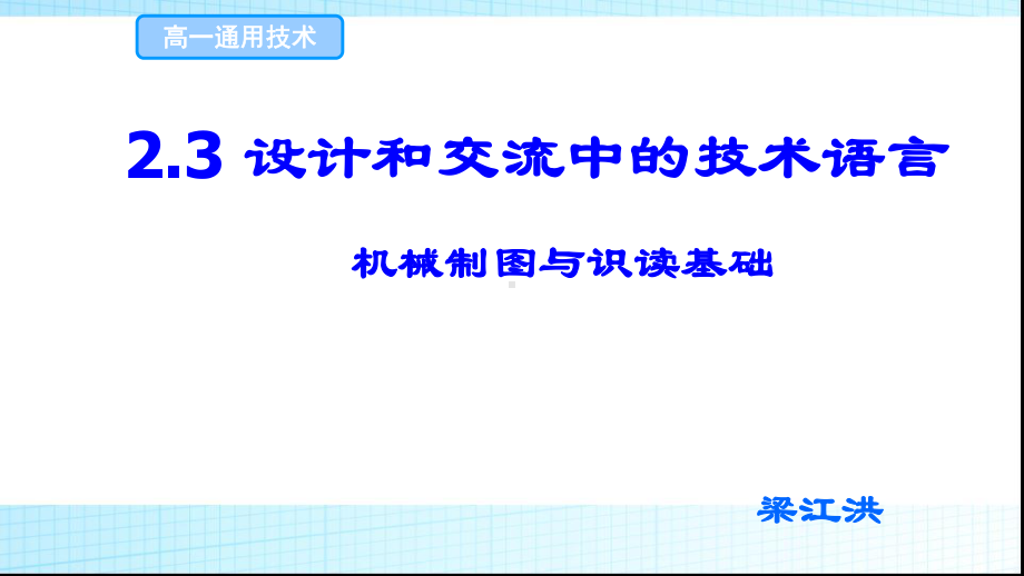 二、机械制图与识读基础课件.pptx_第1页