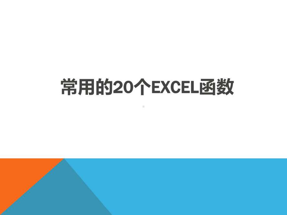 常用的20个EXCEL函数的使用详解课件.ppt_第1页