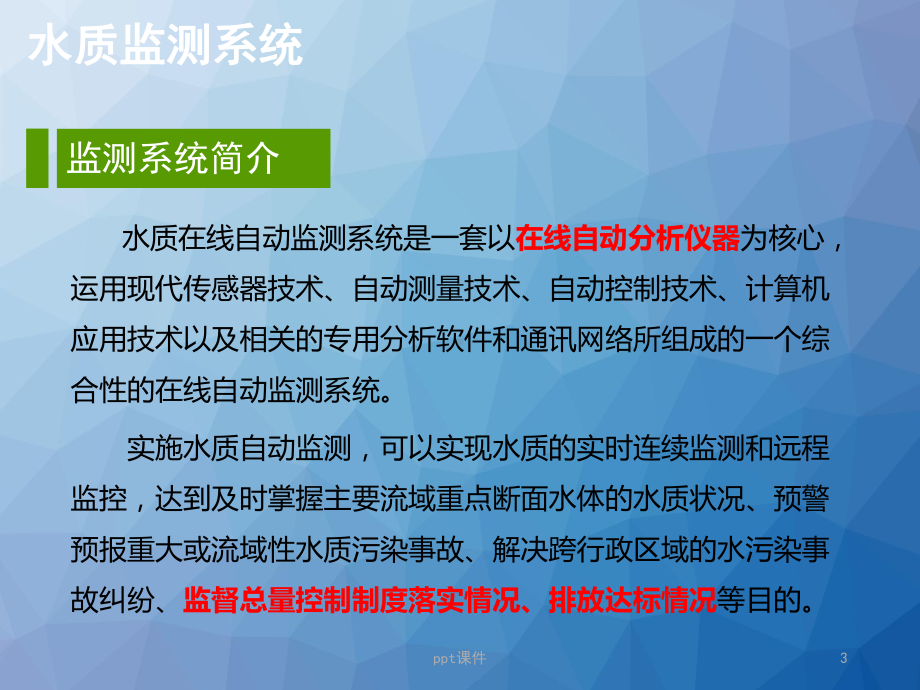 污染源自动在线监测系统(水)简介及设备维护-p课件.ppt_第3页