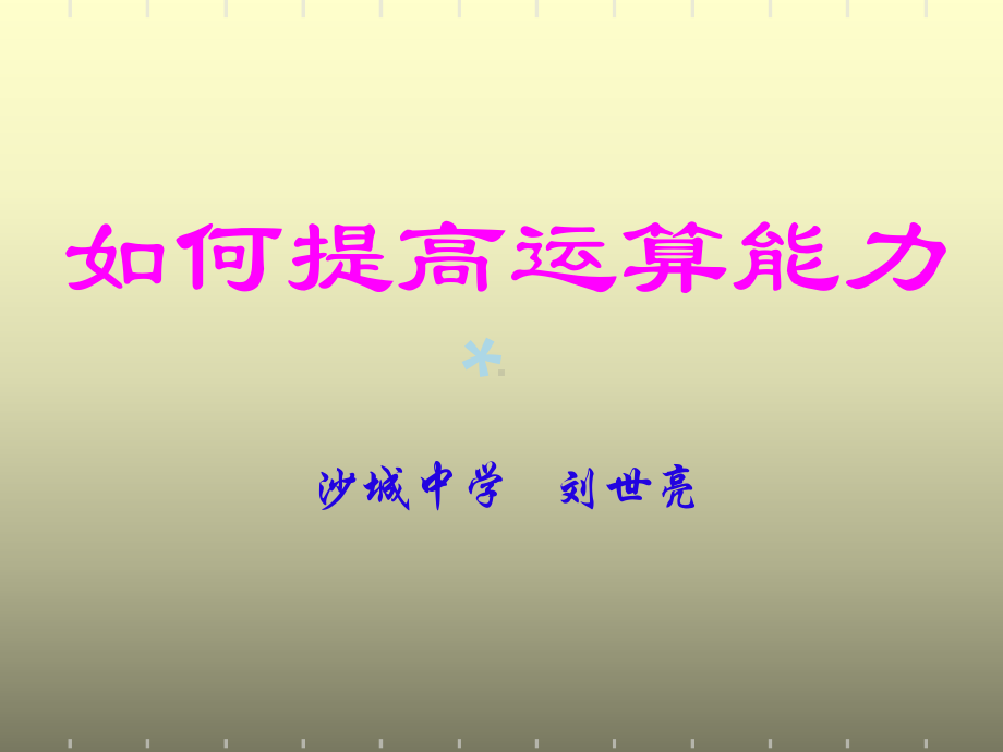 如何提高运算能力(高中数学)课件.ppt_第1页