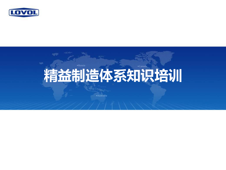 1-福田雷沃重工精益制造体系知识培训课件.ppt_第1页