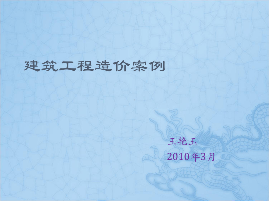 建筑工程造价案例课件.ppt_第1页