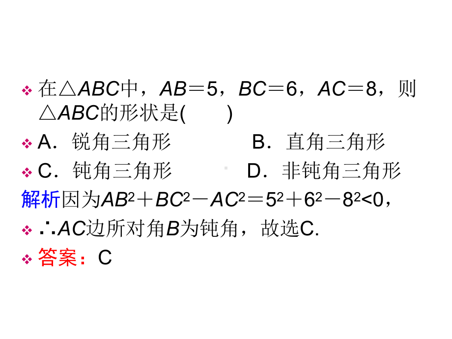 余弦定理习题及练习资料讲解课件.ppt_第2页