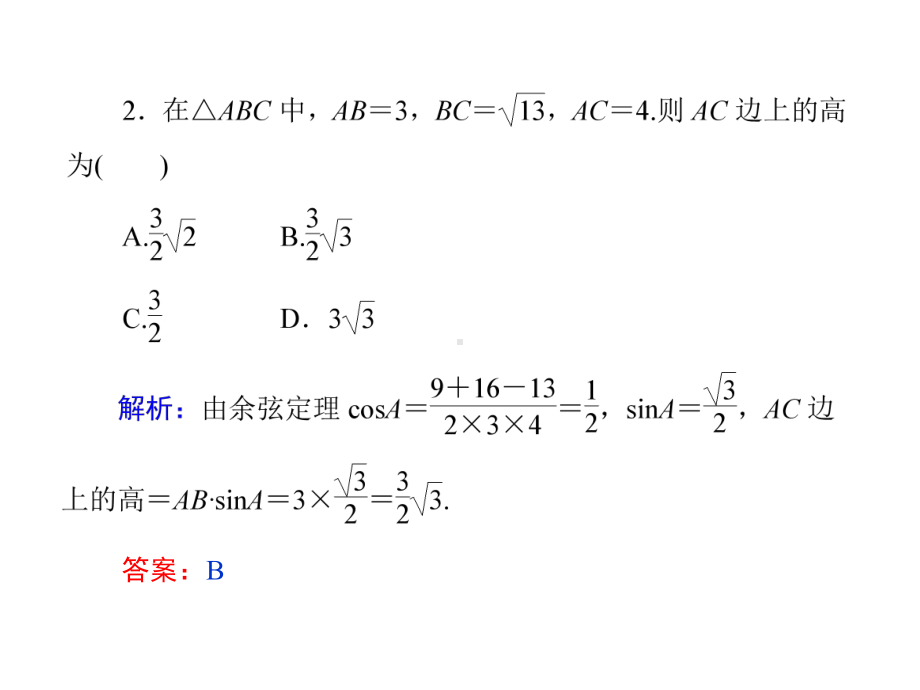 余弦定理习题及练习资料讲解课件.ppt_第3页