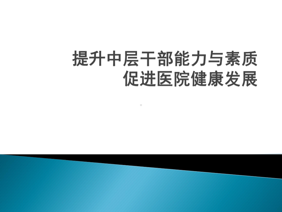 提升中层干部能力与素质课件.pptx_第1页