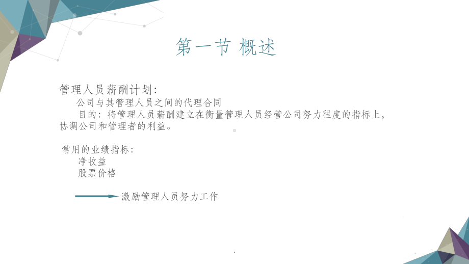 斯科特财务会计理论-第十章管理人员薪酬课件.ppt_第2页