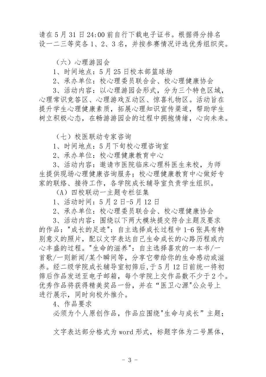 2022年525心理健康教育活动月方案.docx_第3页