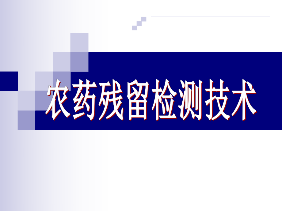 农药残留与分析课件.ppt_第1页