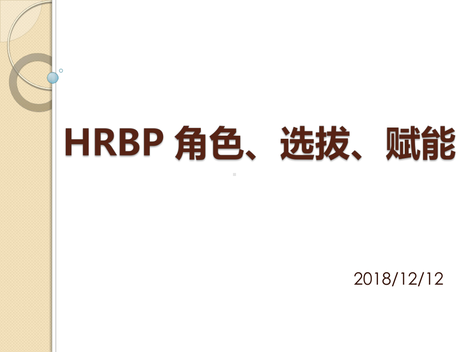 人力资源管理HRBP-角色-选拔-赋能课件.pptx_第1页