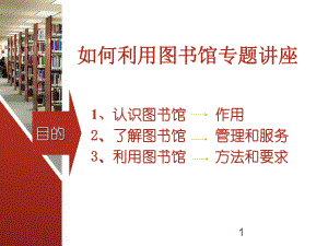 如何利用图书馆资源课件.ppt