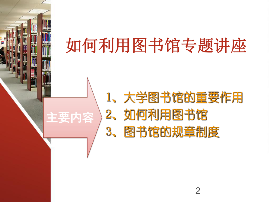 如何利用图书馆资源课件.ppt_第2页