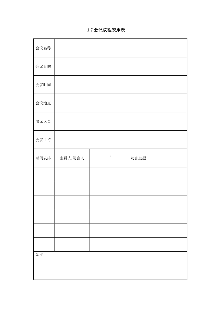 会议议程安排表（实用版）.doc_第1页