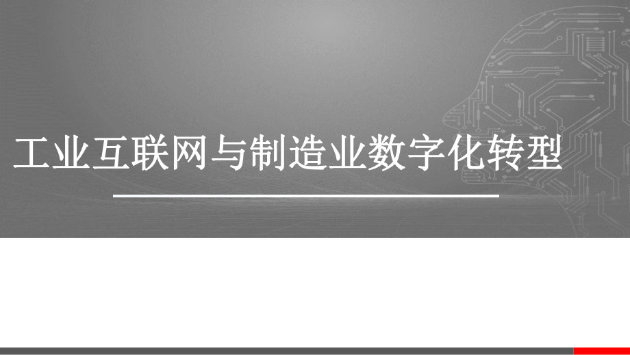 工业互联网与制造业数字化转型课件.pptx_第1页