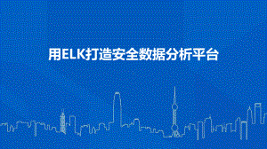 用ELK打造安全数据分析平台课件.pptx