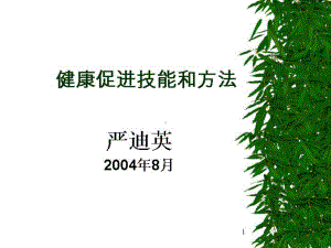 健康促进技能和方法课件.ppt