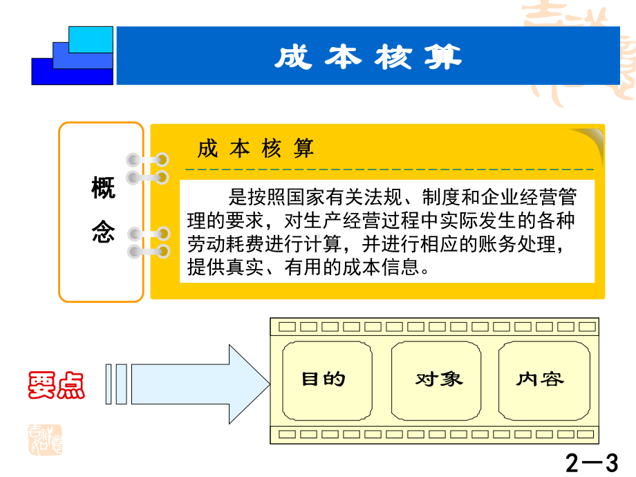 成本会计学-工业企业成本核算的要求和一般程序-课件.ppt_第3页