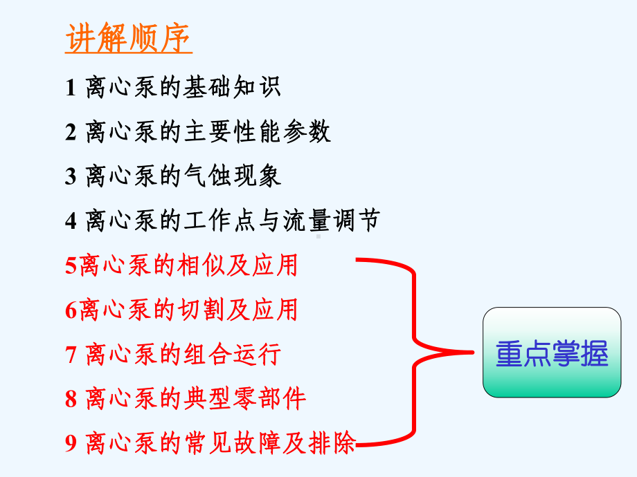 化工机器-离心泵课件.ppt_第3页