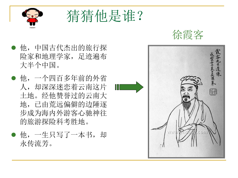 徐霞客人物介绍分析课件.ppt_第2页