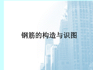 梁钢筋的构造与识图课件.ppt