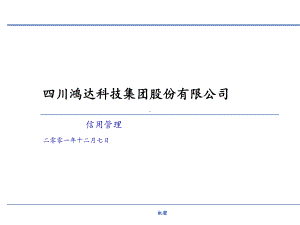 某某公司的信用管理案例课件.pptx