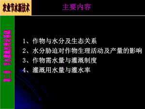 第二章-节水灌溉的理论基础课件.ppt