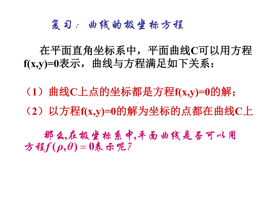 圆的极坐标方程课件.pptx_第2页