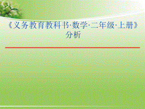 人教版小学二年级数学上册教材分析(一)课件.ppt