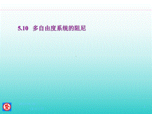 机械振动5多自由度系统10-11有阻尼课件.ppt