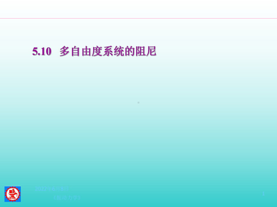 机械振动5多自由度系统10-11有阻尼课件.ppt_第1页